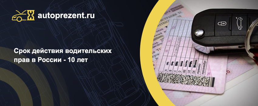 Срок действия водительских прав в России - 10 лет