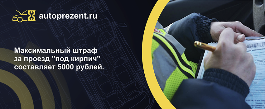 Максимальный штраф за проезд "под кирпич" составляет 5000 рублей.