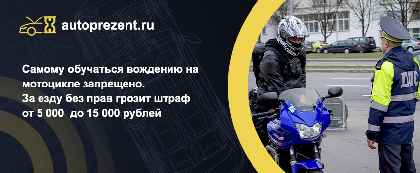 Самому обучаться вождению на мотоцикле запрещено. За езду без прав грозит штраф от 5 до 15 тыс. рублей
